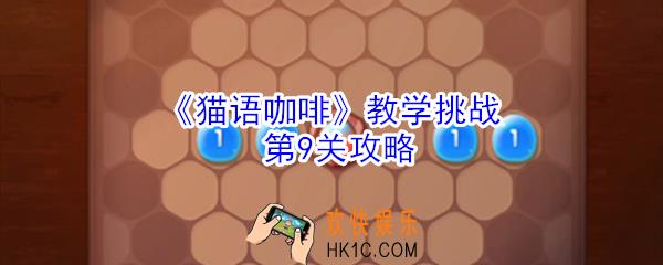 猫语咖啡教学挑战第9关怎么玩_猫语咖啡教学挑战第9关攻略
