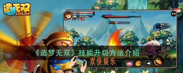 造梦无双技能怎么升级_技能升级方法介绍