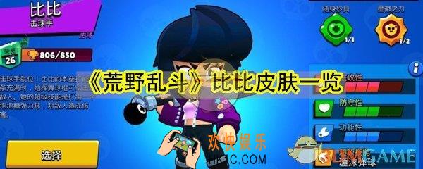 荒野乱斗比比皮肤有哪些_比比皮肤一览