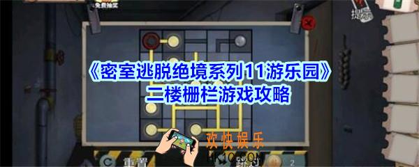 密室逃脱绝境系列11游乐园二楼栅栏游戏攻略_密室逃脱游乐园二楼栅栏游戏怎么过