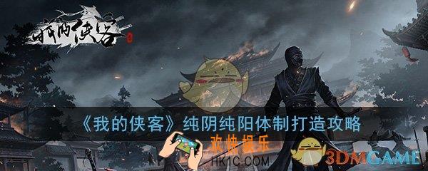我的侠客不同门派纯阳体怎么修炼_不同门派纯阴纯阳体制打造攻略