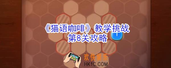 猫语咖啡教学挑战第8关怎么玩_猫语咖啡教学挑战第8关攻略