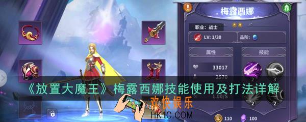 放置大魔王梅露西娜怎么样_梅露西娜技能使用及打法详解