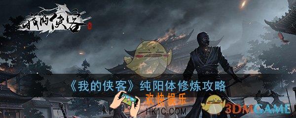 我的侠客纯阳体修炼攻略_纯阳体获得修炼方法介绍一览