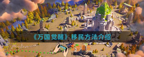 万国觉醒怎么移民_移民方法