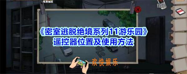 密室逃脱绝境系列11游乐园遥控器位置及使用方法介绍_密室逃脱游乐园遥控器在哪