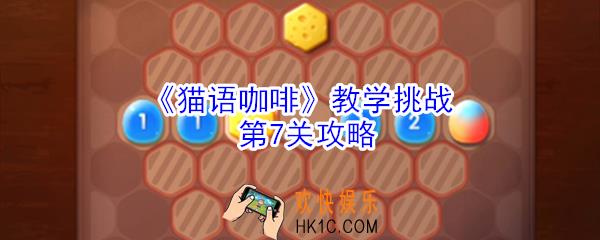 猫语咖啡教学挑战第7关怎么玩_猫语咖啡教学挑战第7关攻略
