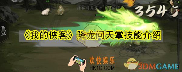 我的侠客降龙问天掌怎么样_降龙问天掌技能招式介绍
