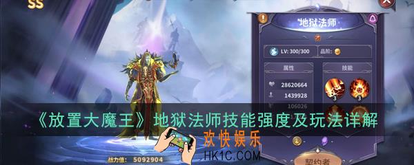 放置大魔王地狱法师怎么玩_地狱法师技能强度及玩法详解