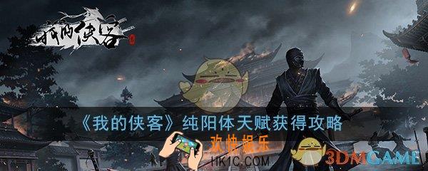 我的侠客纯阳体天赋怎么获得_纯阳体天赋获取方法介绍