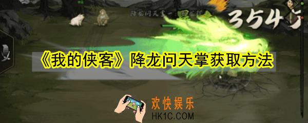 我的侠客降龙问天掌怎么获取_我的侠客降龙问天掌获取方法