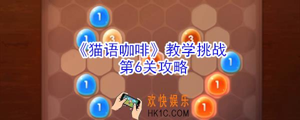 猫语咖啡教学挑战第6关怎么玩_猫语咖啡教学挑战第6关攻略