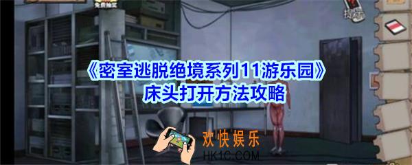 密室逃脱绝境系列11游乐园床头打开方法攻略_密室逃脱游乐园床头怎么打开