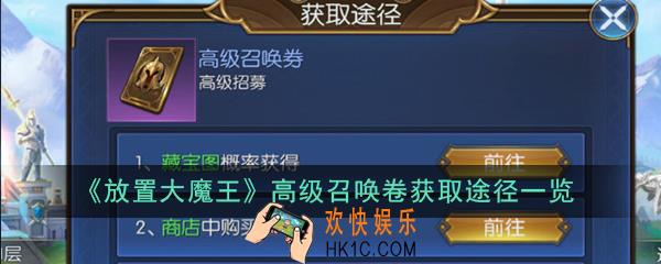 放置大魔王高级召唤卷怎么获得_高级召唤卷获取途径一览