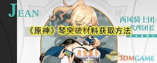 原神琴突破材料怎么获取_琴突破材料获取方法