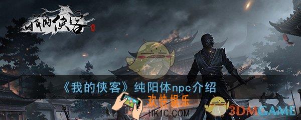 我的侠客纯阳体npc有哪些_纯阳体天赋npc在哪
