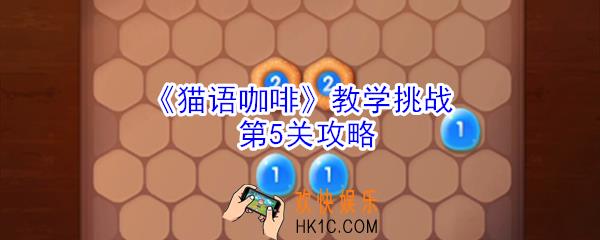 猫语咖啡教学挑战第5关怎么玩_猫语咖啡教学挑战第5关攻略