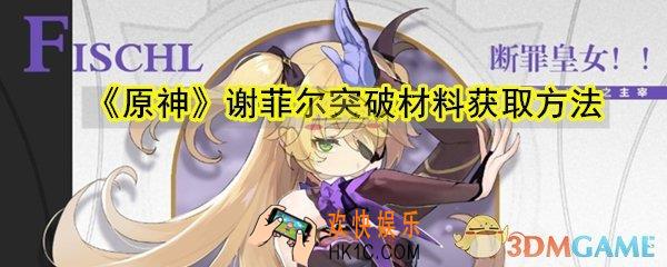 原神谢菲尔突破材料怎么获取_谢菲尔突破材料获取方法