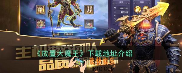 放置大魔王在哪下载_下载地址介绍