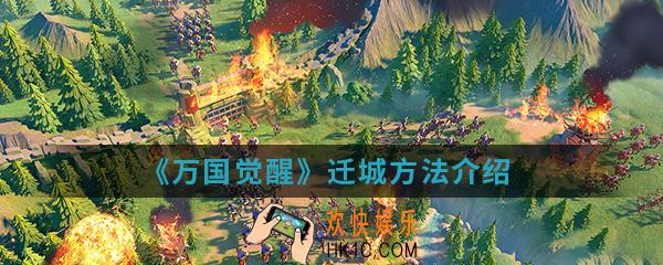 万国觉醒怎么迁城_迁城方法