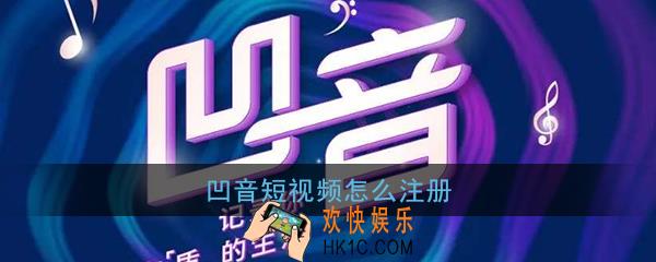 凹音短视频怎么注册_凹音短视频账号注册方法