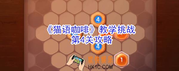 猫语咖啡教学挑战第4关怎么玩_猫语咖啡教学挑战第4关攻略