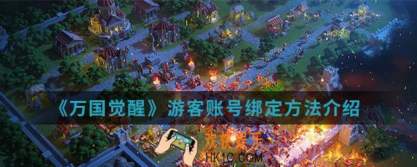 万国觉醒游客账号怎么绑定_游客账号绑定方法