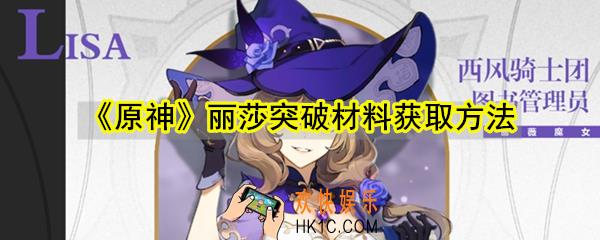 原神丽莎突破材料怎么获取_丽莎突破材料获取方法