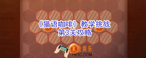 猫语咖啡教学挑战第3关怎么玩_猫语咖啡教学挑战第3关攻略