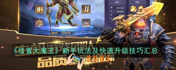 放置大魔王新手攻略大全_新手玩法及快速升级技巧汇总