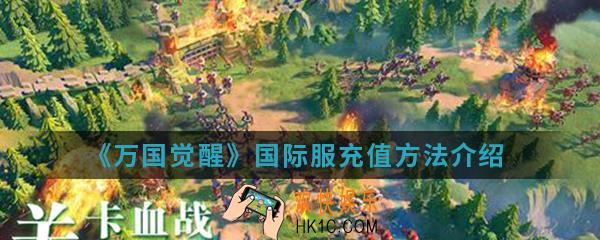万国觉醒国际服怎么充值_国际服充值方法