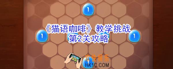 猫语咖啡教学挑战第2关怎么玩_猫语咖啡教学挑战第2关攻略