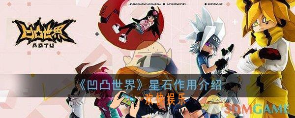 凹凸世界星石有什么用_星石作用介绍