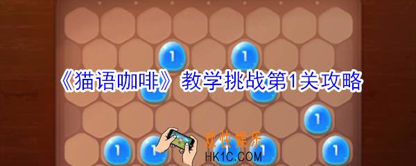 猫语咖啡教学挑战第1关怎么玩_猫语咖啡教学挑战第1关攻略