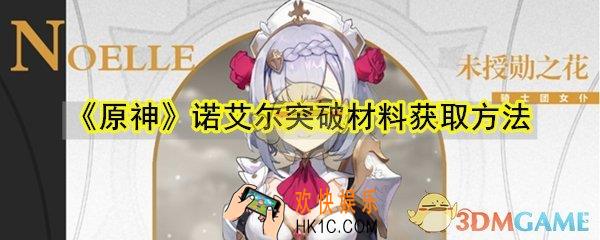 原神诺艾尔突破材料怎么获取_诺艾尔突破材料获取方法
