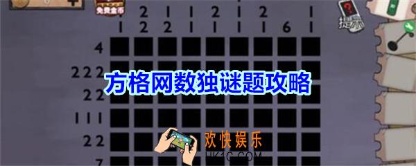 密室逃脱绝境系列11游乐园方格网数独谜题攻略_密室逃脱游乐园方格网数独怎么过