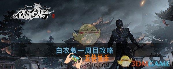 我的侠客白衣教一周目攻略_白衣教一周目详细通关流程一览