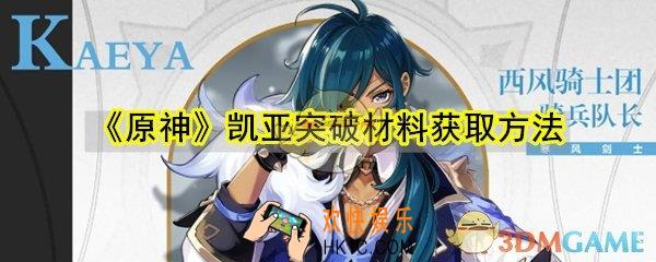 原神凯亚突破材料怎么获取_凯亚突破材料获取方法