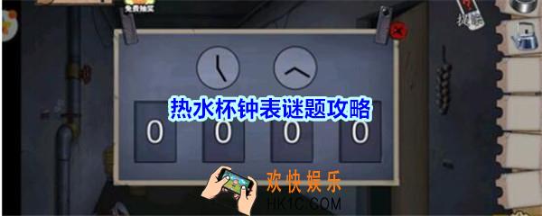 密室逃脱绝境系列11游乐园热水杯钟表谜题攻略_密室逃脱游乐园热水杯钟表怎么过