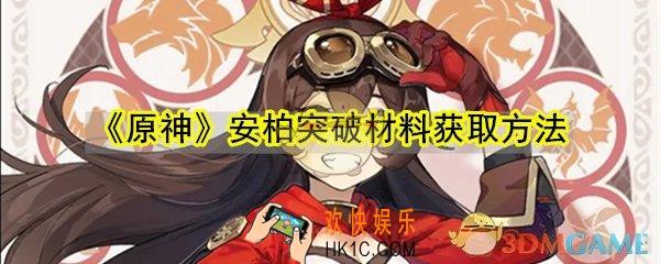 原神安柏突破材料怎么获取_安柏突破材料获取方法