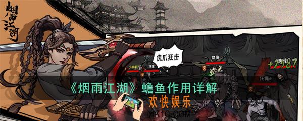 烟雨江湖蟾鱼有什么用_蟾鱼作用详解
