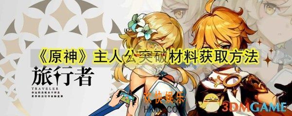 原神主人公突破材料怎么获取_主人公突破材料获取方法