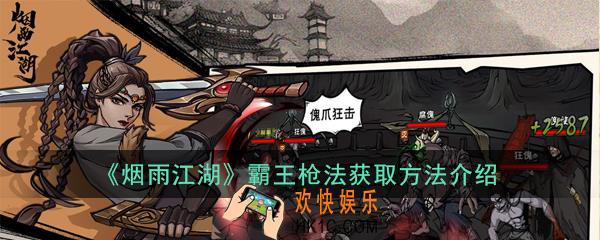 烟雨江湖霸王枪法怎么获得_霸王枪法获取方法介绍