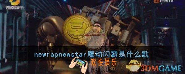 newrapnewstar魔动闪霸是什么歌_歌曲歌词详细介绍