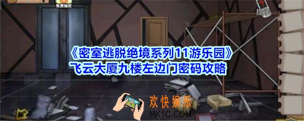 密室逃脱绝境系列11游乐园飞云大厦九楼左边门密码攻略_密室逃脱游乐园飞云大厦九楼左边门密码是什么
