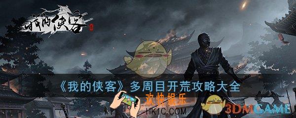 我的侠客多周目开荒攻略大全_新手多周目速刷攻略汇总一览