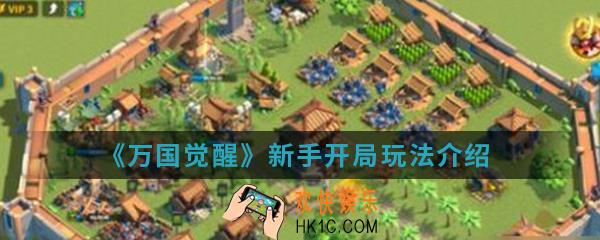 万国觉醒新手怎么开局_新手开局玩法