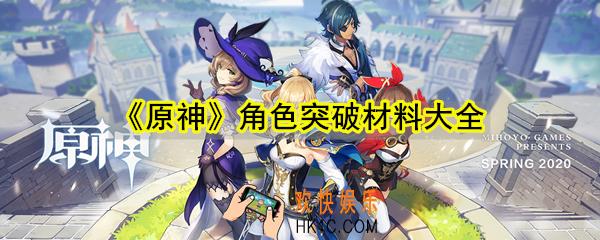 原神角色突破需要材料及来源是什么_角色突破材料收集物大全