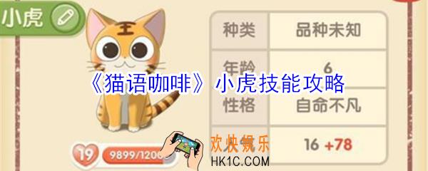 猫语咖啡小虎技能是什么_猫语咖啡小虎技能攻略