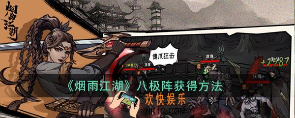 烟雨江湖八极阵怎么获得_烟雨江湖八极阵获得方法